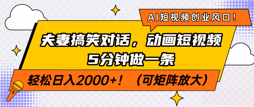 AI短视频创业风口！夫妻搞笑对话，动画短视频5分钟做一条，轻松日入200…-迦哆网创社