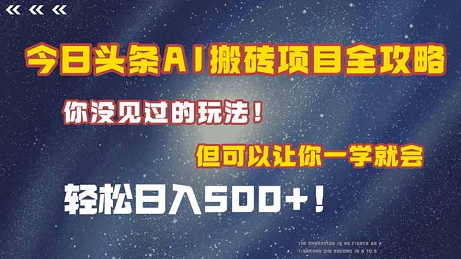 今日头条AI搬砖项目全攻略！一学就会，轻松日入500＋！-迦哆网创社