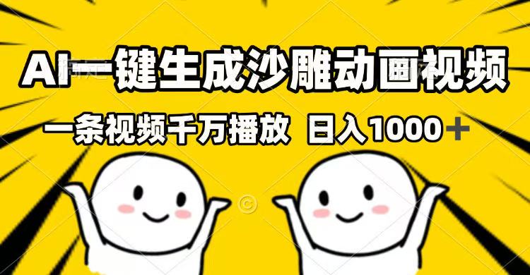 AI一键生成沙雕动画视频，一条视频千万播放，日入1000+-迦哆网创社