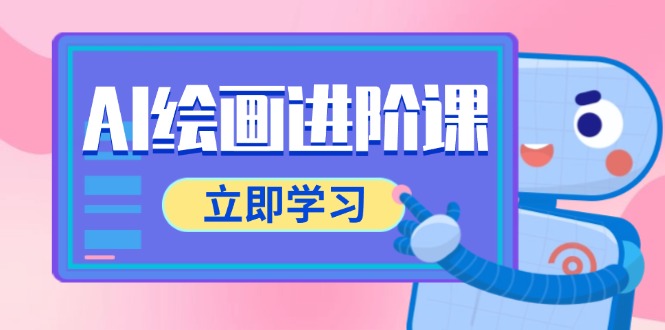 AI绘画进阶课，涵盖电商摄影等多领域，PS操作与AI工具使用全面教学-迦哆网创社