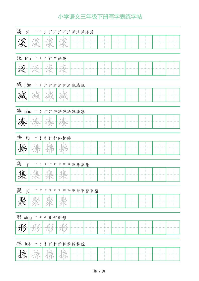 三年级下册语文写字表练字帖（一字三描红）28页-迦哆网创社