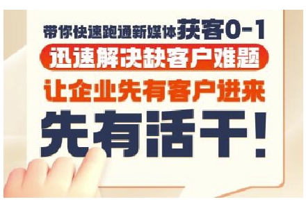 抖音短视频广告投放获客实操营，带你快速跑通新媒体获客0-1，迅速解决缺客户难题-迦哆网创社