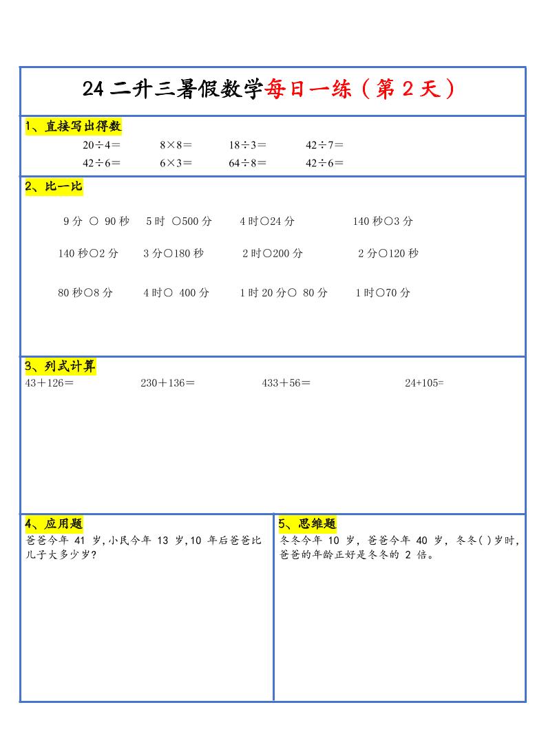 【新版】二升三暑假作业二下数学每日一练-30天-迦哆网创社