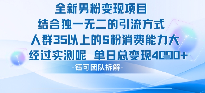 全新男粉变现项目引流人群35以上的男粉消费能力大 经过实测单日变现1k+-迦哆网创社