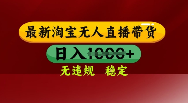 25年3月淘宝无人直播带货，日入多张，不违规不封号，独家技术，操作简单【揭秘】-迦哆网创社