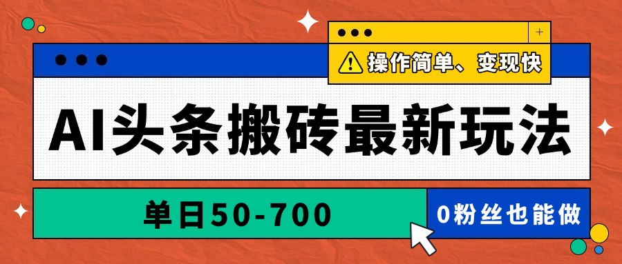 AI头条搬砖最新玩法，单日50-700，AI写文章，操作简单，变现快-迦哆网创社
