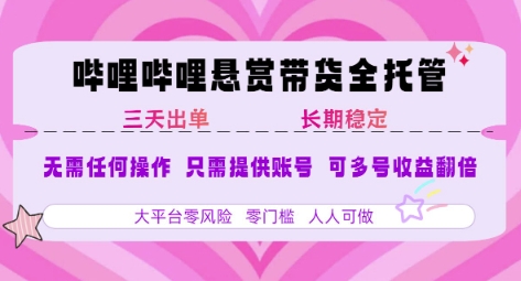 B站悬赏带货全托管，自测稳定，只需提供账号，无需基础，小白宝妈轻松上手，单日稳定3张【揭秘】-迦哆网创社