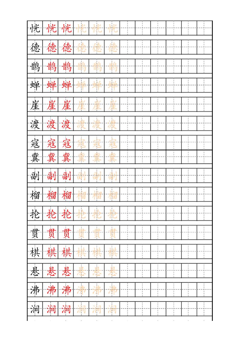 六上语文生字描红字帖-迦哆网创社
