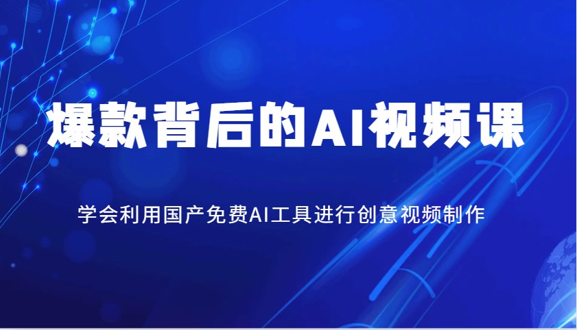 爆款背后的AI视频课，学会利用国产免费AI工具进行创意视频制作-迦哆网创社