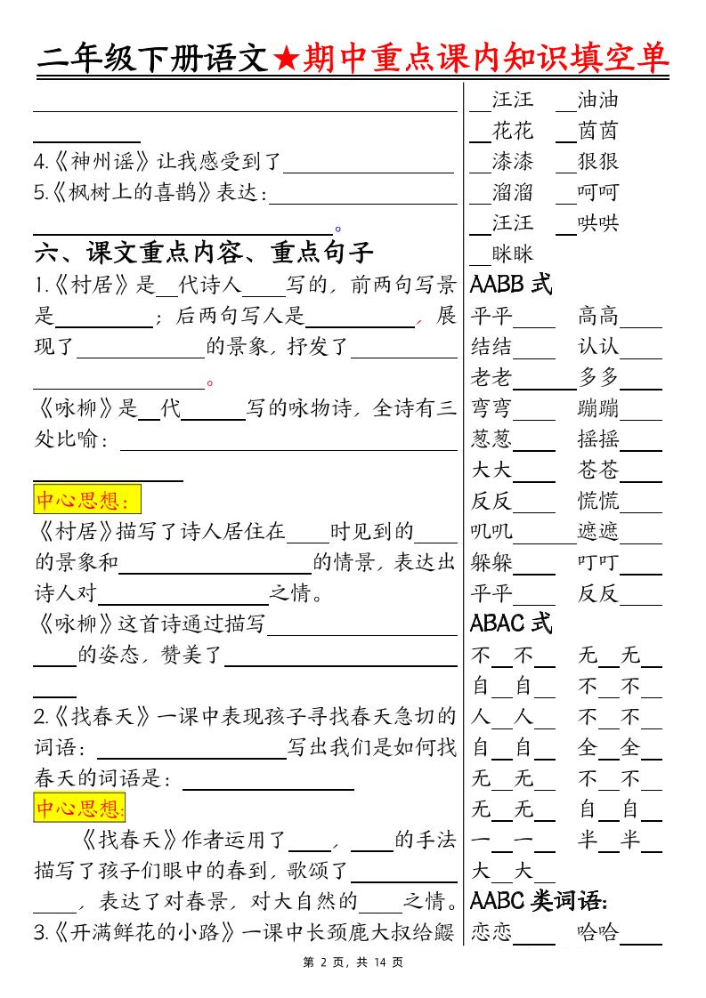 二下语文期中重点课内知识填空单（含答案14页）-迦哆网创社