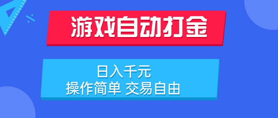 游戏自动打金项目，日入千元，操作简单 交易自由-迦哆网创社