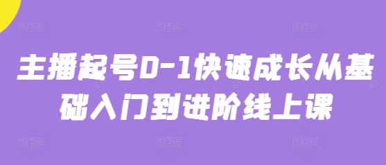 主播起号0-1快速成长从基础入门到进阶线上课-迦哆网创社