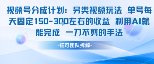 视频号分成另类视频玩法单号每天固定150左右的收益利用AI就能完成一刀不剪的手法-迦哆网创社