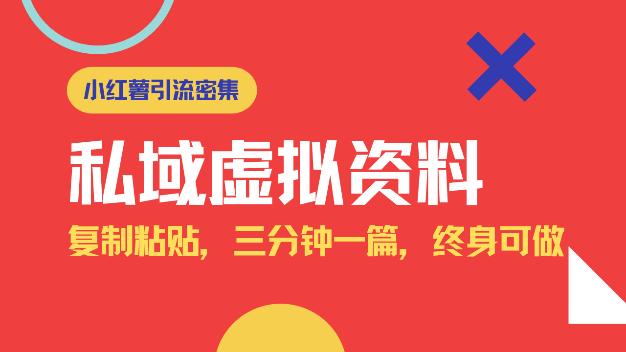 小红书引流私域旅游虚拟资料玩法，复制粘贴，三分钟一篇图文，日入1000…-迦哆网创社