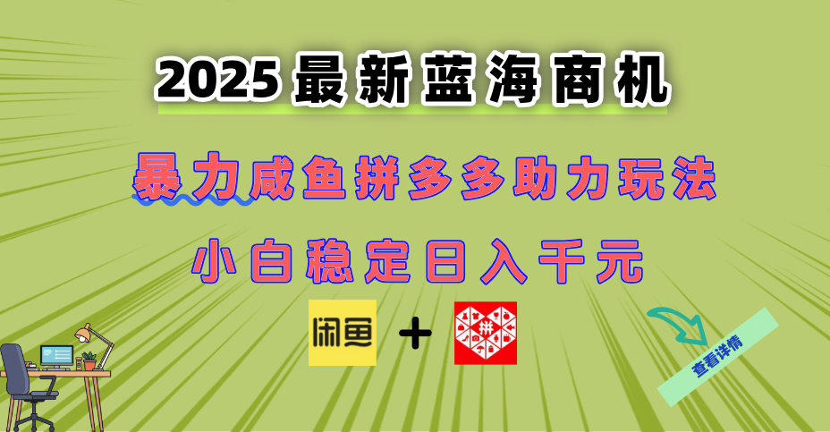 最新闲鱼拼多多助力玩法 当下的蓝海商机 新手小白也能轻松操作 实现日…-迦哆网创社