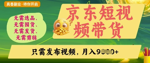 京东短视频带货，开启零门槛躺Z新时代【揭秘】-迦哆网创社