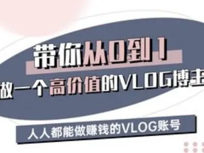 带你从0-1做一个高价值的VLOG博主三期，人人都能做挣钱的VLOG账号-迦哆网创社