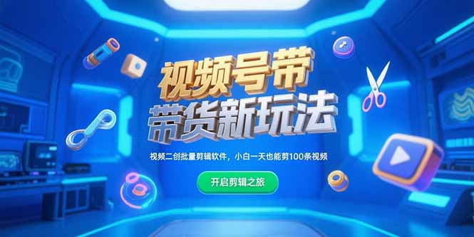 视频号带货新玩法，视频二创批量剪辑软件，小白一天也能剪100条视频-迦哆网创社