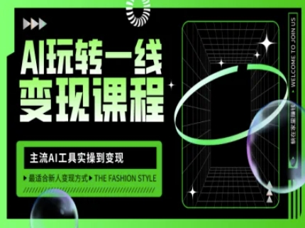 AI玩转一线变现课程，主流AI工具实操到变现，玩转AI自媒体，打爆你的线上流量-迦哆网创社