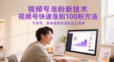 视频号涨粉新技术，视频号快速涨到100粉方法，不伤号，原来视频号涨粉这么简单-迦哆网创社
