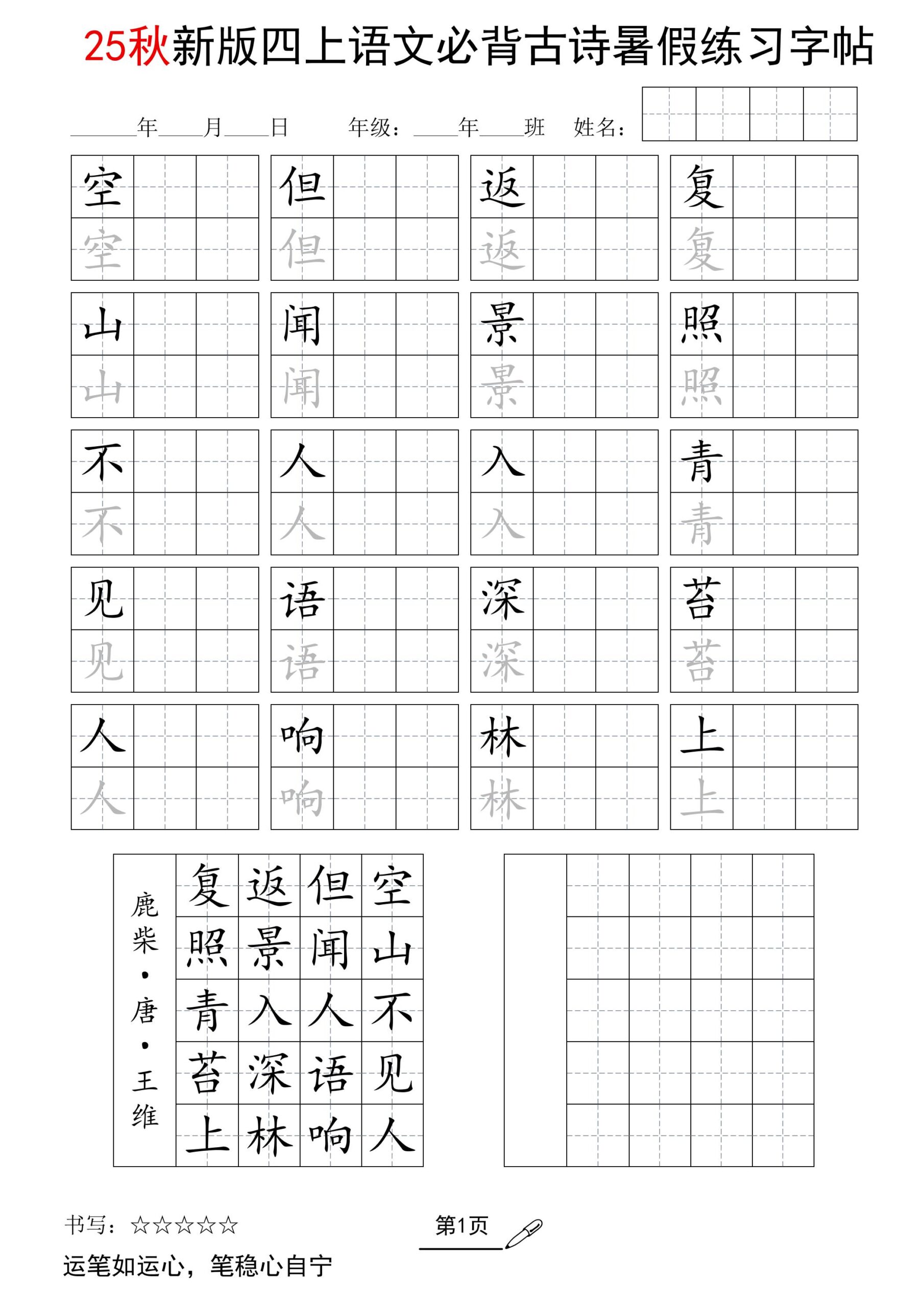 25新四上语文暑假五言古诗练习字帖2页-迦哆网创社