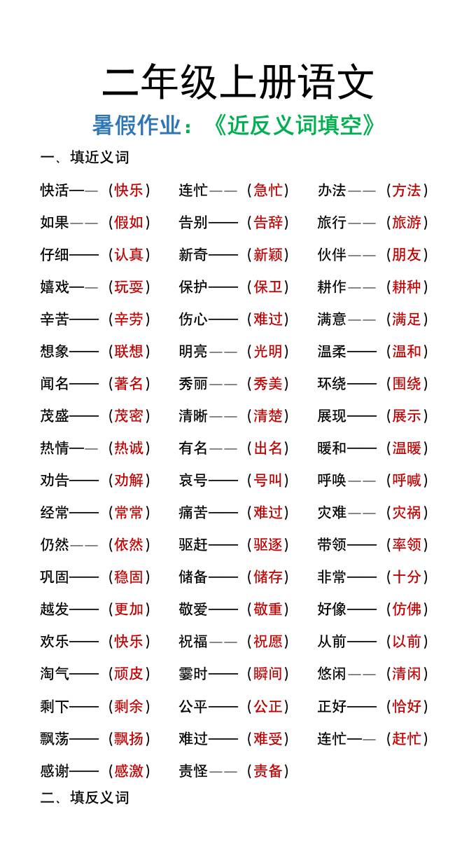 二年级上册语文暑假作文《近义词反义词填空》-迦哆网创社
