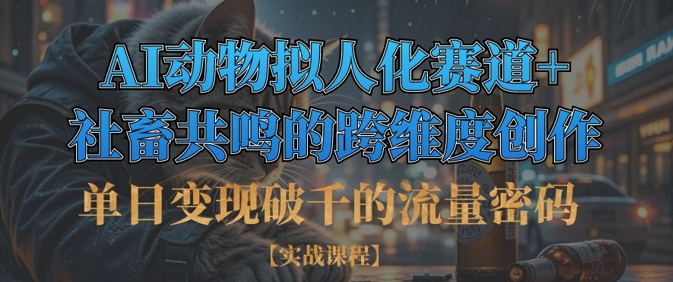 单日变现破千的流量密码，AI动物拟人化赛道+社畜共鸣的跨维度创作-迦哆网创社