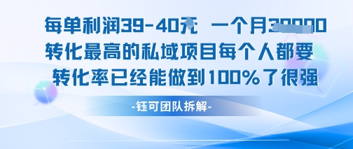 每单利润40一个月7k+转化最高的私域项目，每个人都要的产品转化率已经能做到100%-迦哆网创社