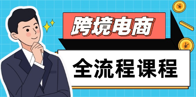 跨境电商全流程课程，社媒运营独立站搭建，掌握选品流量，实现高效出海-迦哆网创社