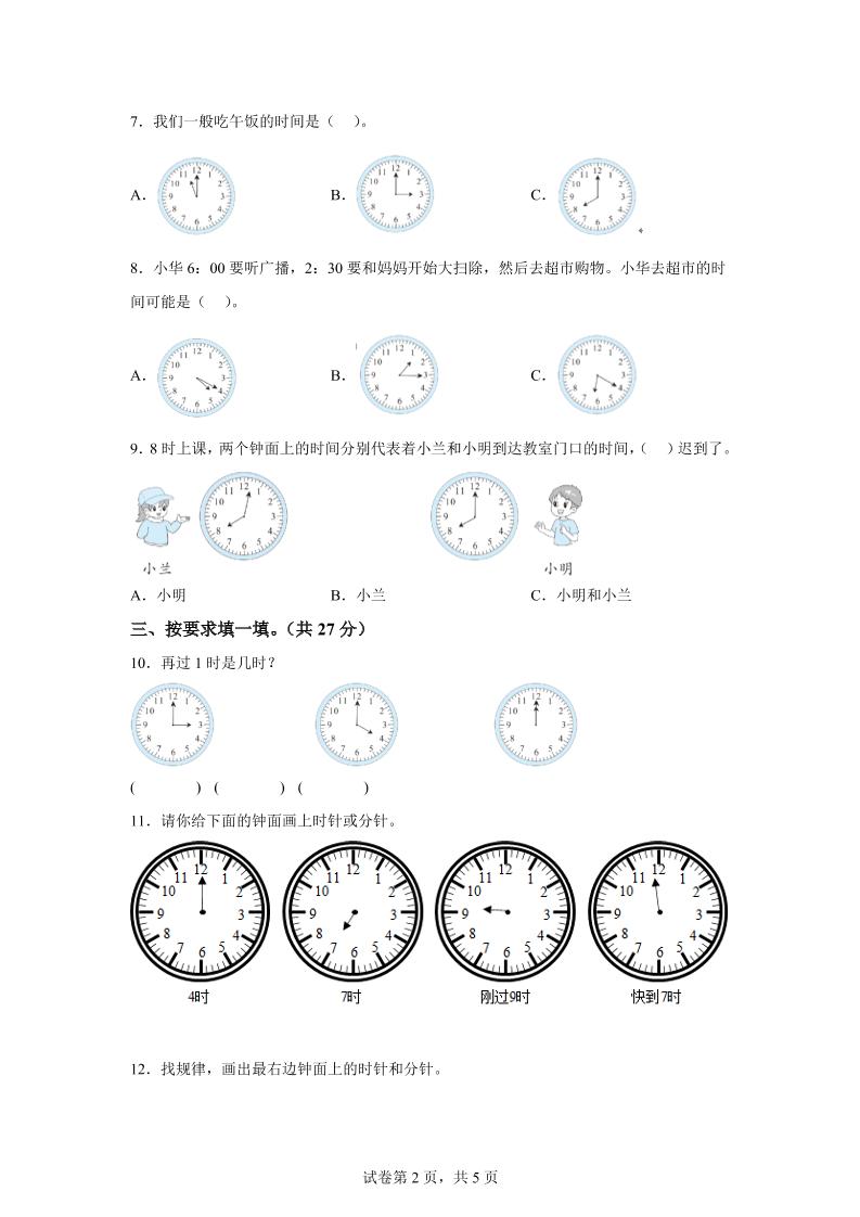 青岛63版数学一年级下册第二单元《下雨了——认识钟表》单元测试卷-迦哆网创社