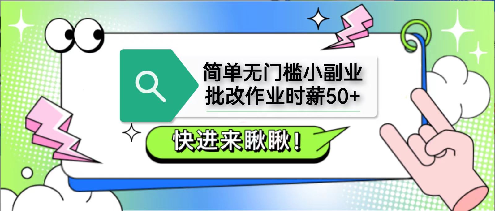 简单无门槛小副业，批改作业时薪50+，直接提现到支付宝-迦哆网创社
