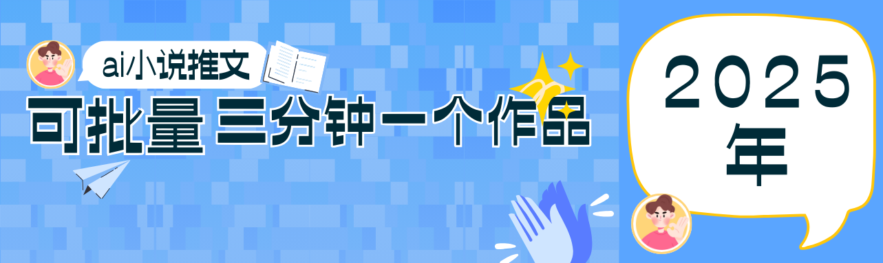 0基础也能上手的副业新风口，小说推文项目全攻略，可批量三分钟一个作品-迦哆网创社