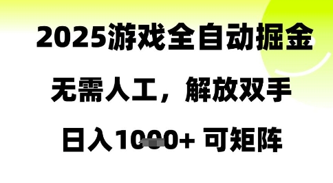 2025游戏全自动掘金，无需人工，解放双手日入1k+可矩阵【揭秘】-迦哆网创社