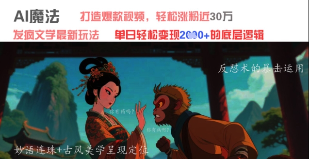 AI魔法：发疯文学最新玩法，打造爆款视频，轻松涨粉近30W，单日变现1k+-迦哆网创社