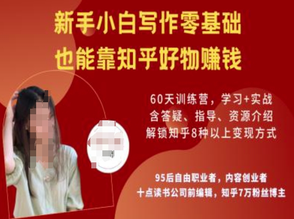 知乎好物陪跑营，新手小白写作零基础，也能靠知乎好物挣钱-迦哆网创社