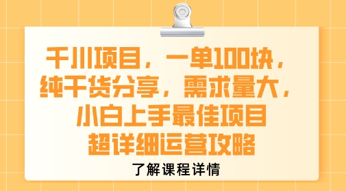 千川项目，一单1张，纯干货分享，需求量大，小白上手最佳项目，超详细运营攻略-迦哆网创社