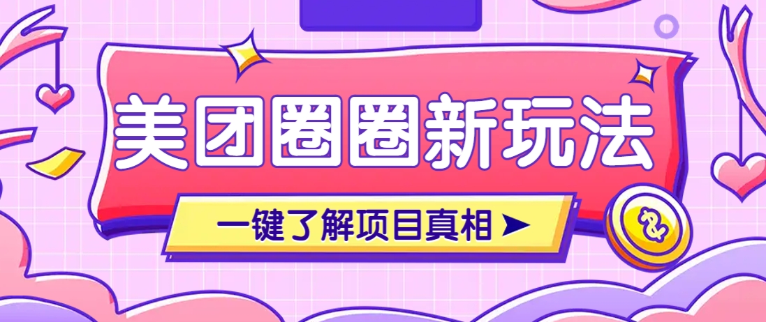 美团CPS赚钱项目新玩法，自动化玩法，有达人十天实现了佣金超过7万元【保姆级教程】-迦哆网创社