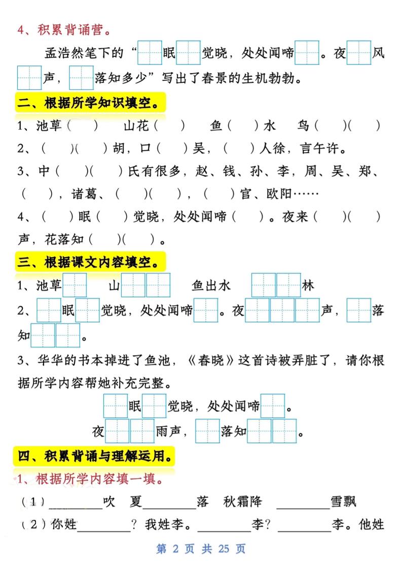 【专项】新一下语文试卷常考课文内容与积累运用1-4单元（25页）-迦哆网创社