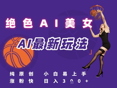引流秘籍，AI美女绝美视屏，打造纯原创视屏，小白轻松掌握流量密码，日入3张-迦哆网创社