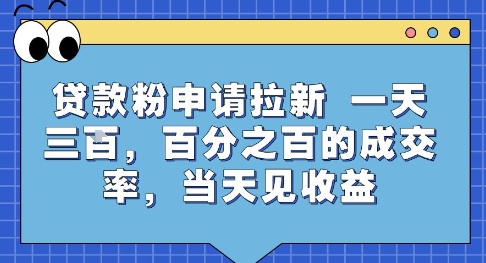 贷款粉申请拉新，一天三张，百分之百的成交率，当天见收益【揭秘】-迦哆网创社