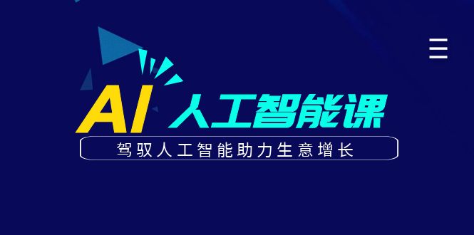 更懂商业的AI人工智能课，驾驭人工智能助力生意增长(更新116节)-迦哆网创社