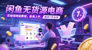 闲鱼无货源电商，实操保姆级教程，极易上手，最快7天出单-迦哆网创社