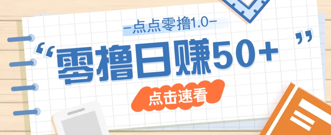 点点零撸1.0，零成本零门槛多种玩法，新手小白也能轻松上手日赚50+-迦哆网创社