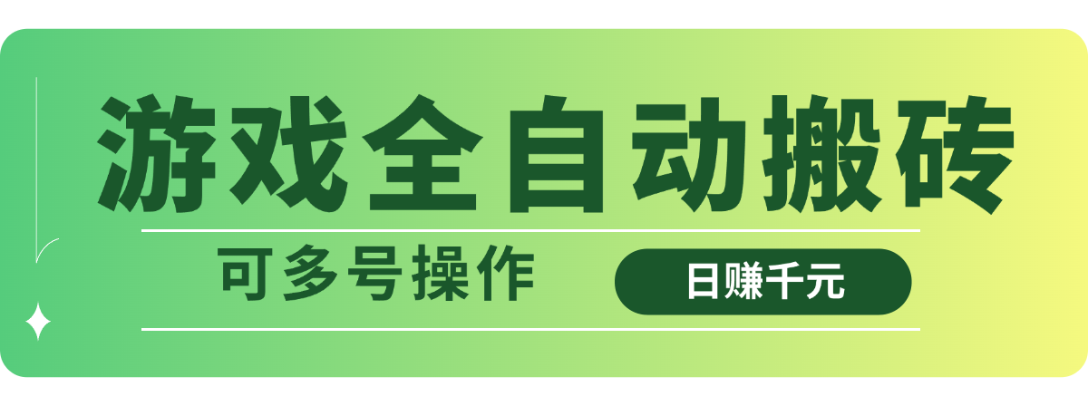 游戏全自动搬砖，日赚千元，可多号操作-迦哆网创社