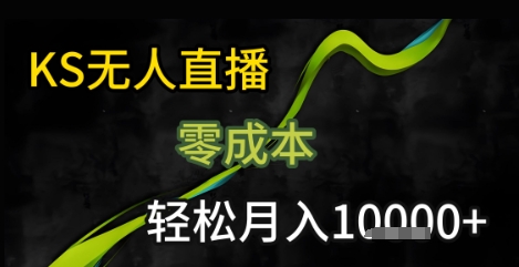KS无人直播25年最新玩法,只需一部手机,轻松月入1W+【揭秘】-迦哆网创社