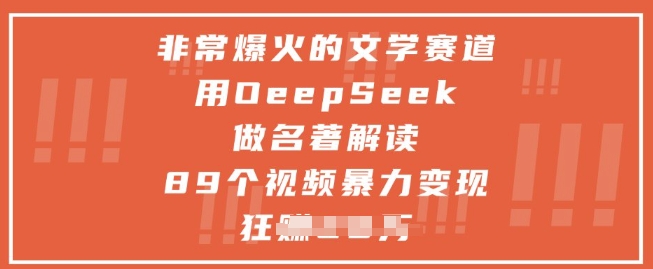 非常爆火的文学赛道，用deepseek做名著解读 ，89个视频暴力变现1w+-迦哆网创社
