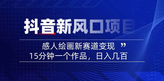 AI感人故事转绘画短视频，15分钟一个作品，爆款感人瞬间转绘画，可做创作者伙伴计划-迦哆网创社