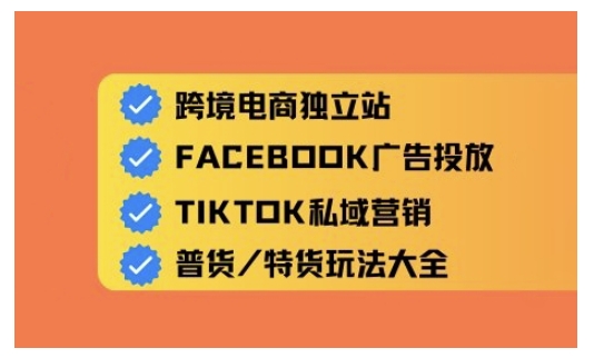 跨境电商独立站及全域流量营销，从0基础快速入门并精通跨境电商运营-迦哆网创社