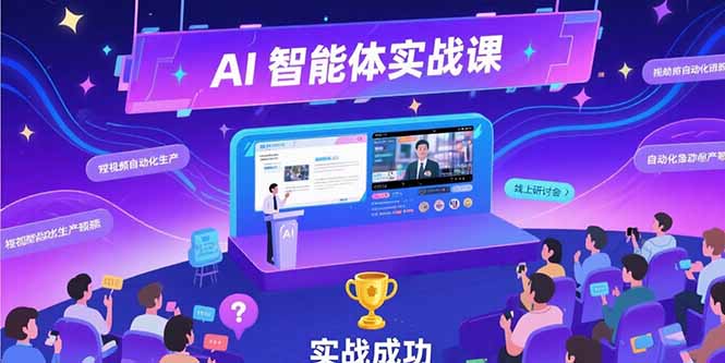 AI智能体实战-7月新课，提示词工程基础，Coze平台搭建，短视频自动化生产-迦哆网创社