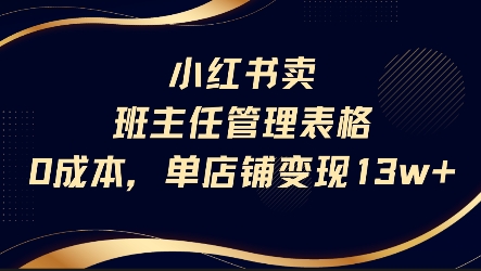 小红书卖班主任管理表格，0成本单店变现13w-迦哆网创社
